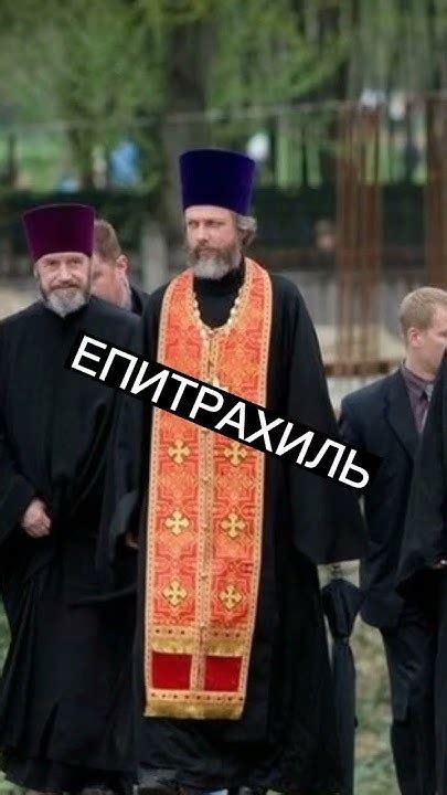 ЕПИТРАХИЛЬ - YouTube