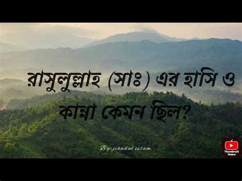 উচচসবর হস ক রসলললহ স কখন উচচসবর হসছন জহদল