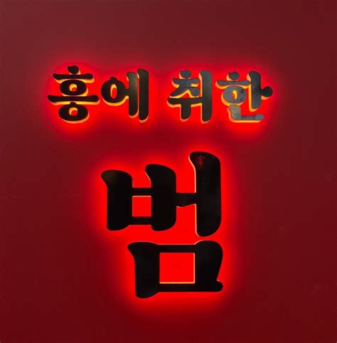 홍대 흥에취한범 홍대 핫한 헌팅포차 추천 네이버 블로그