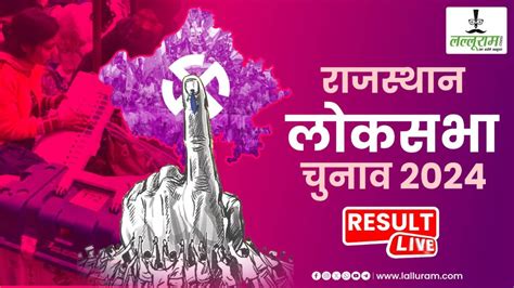 Rajasthan Loksabha Election Result 2024 राजस्थान में बड़ा राजनीतिक