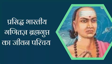 प्रसिद्ध भारतीय गणितज्ञ ब्रह्मगुप्त का जीवन परिचय Brahmagupta Biography In Hindi — Hindi Varsa