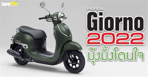 Honda Giorno 2022 สกู๊ตเตอร์น้องเล็กสุดน่ารัก พิกัด 50 ซีซี Superbike