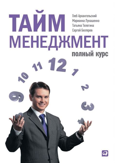 Тайм-менеджмент. Полный курс.Автор:Глеб Архангельский.Время – это ...