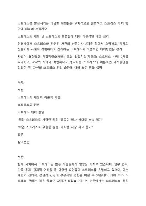 스트레스를 발생시키는 다양한 원인들을 구체적으로 설명하고 스트레스 대처 방안에 대하여 논하시오