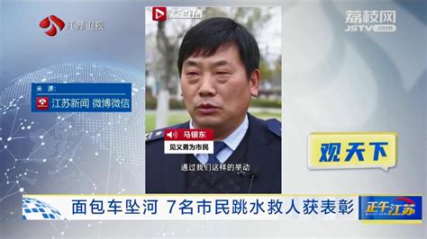 观天下│面包车坠河 7名市民跳水救人获表彰 我苏网