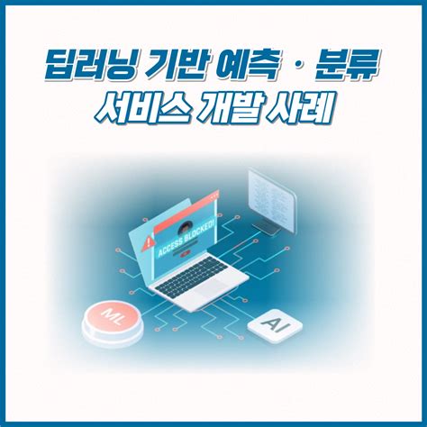 딥러닝 기반 예측 및 분류 시스템 개발 사례