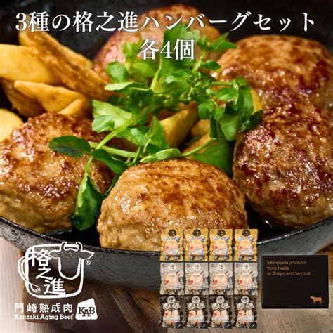 ＜格之進＞3種の格之進ハンバーグセット（各4個）【送料無料】【ギフト】3種（各120g）×4 合計1440g 格之進オンラインストア