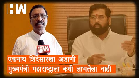 Eknath Shinde यांच्यासारखा अडाणी मुख्यमंत्री महाराष्ट्राला कधी लाभलेला