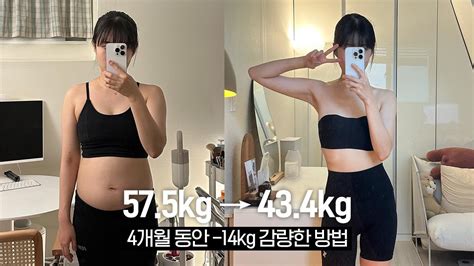 4달동안 14kg 다이어트 방법 총정리zipㅣ감량 구간 별 다이어트 방법식단 운동 약속 잡혔을 때 팁 정체기 뚫는 방법🔥