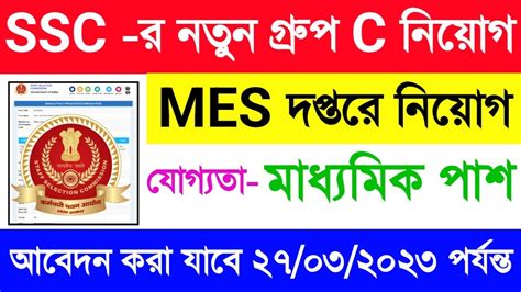 Ssc র মাধ্যমে Mes দপ্তরে প্রচুর শূন্যপদে নতুন গ্রুপ C নিয়োগের