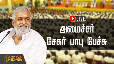 LIVE அமசசர சகர பப பசச DMK Minister Sekar Babu Speech