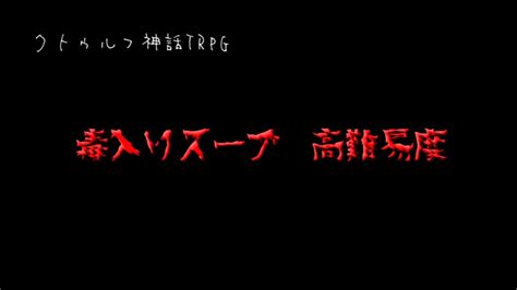 【ゆっくりtrpg】初心者達の毒入りスープ Part1【実卓リプレイ】 Youtube