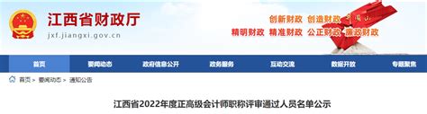 江西省2022年正高级会计师职称评审通过人员名单公示 东奥会计在线