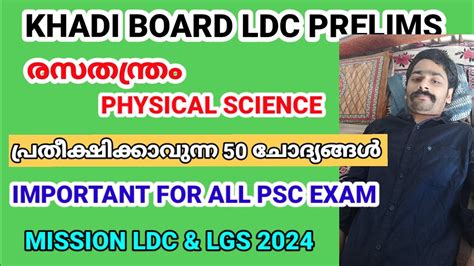 Psc Chemistry രസതനതര KHADI BOARD LDC PRELIMS SURE SHOT QUESTIONS