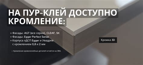 Кромление мебельных деталей на ПУР-клей. Что такое пур-клей. Преимущества
