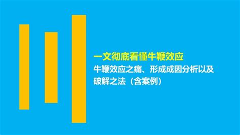 一文彻底看懂牛鞭效应：牛鞭效应之痛、形成成因分析以及破解之法 知乎