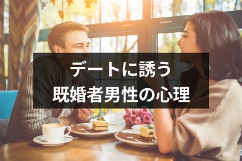 既婚者とふたりで会うのは恋愛感情が無くてもダメ？サシ飲みやデートに誘う男性心理 出会いをサポートするマッチングアプリ・恋活・占いメディア