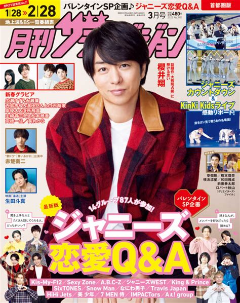 櫻井翔が表紙の月刊ザテレビジョン3月号は、ジャニーズ87人に「究極の恋愛qanda」を実施！ Youth Time Japan Project Web