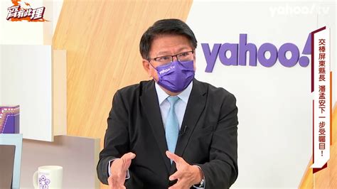 獨家／為何唯一力挺周春米？潘孟安怒駁交棒說！ Yahoo奇摩時尚美妝