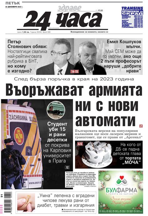 Вестници и списания: Вестник 24 Часа - 22 декември 2023 г.