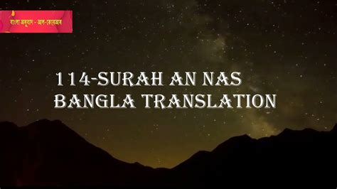 Surah An Nas Bangla Translation 114 সূরা আন নাস বাংলা অনুবাদ Youtube