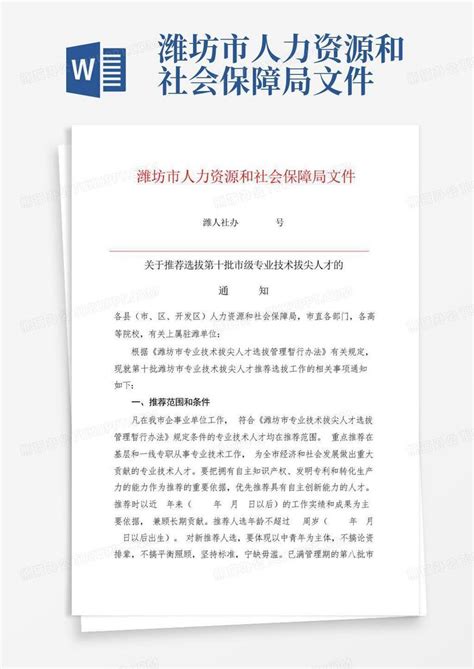 潍坊市人力资源和社会保障局文件Word模板下载 编号qwenzmgn 熊猫办公