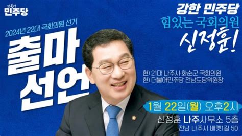 신정훈 더불어민주당 나주·화순 예비후보 출마 선언 시민의소리