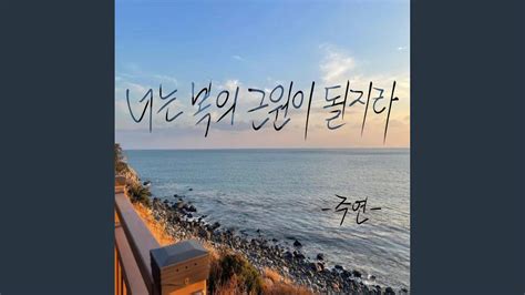 너는 복의 근원이 될지라 You Will Be A Source Of Blessing Instrumental Youtube