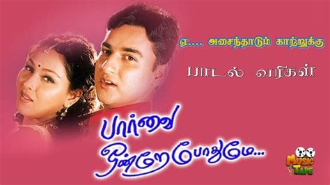 Yen Asaindhaadum Video Song Paarvai Ondre Pothume 2001 Kunal