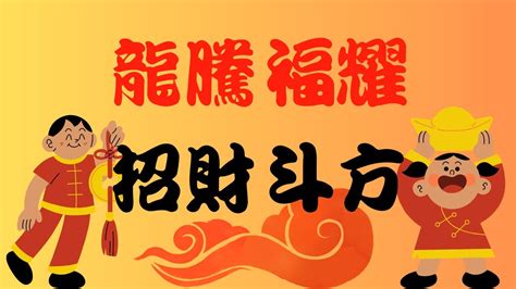 【翰墨飄香】2024甲辰龍年春聯創作22 龍騰福耀招財斗方 The Year Of The Dragon Spring Couplets Calligraphy 龍年 春聯 春節書法