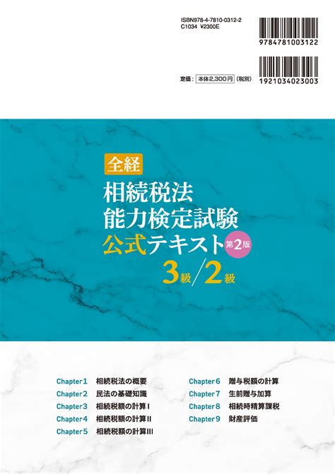 全経相続税法能力検定試験公式テキスト3級／2級 出版書誌データベース