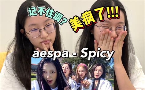 好阳间的造型！aespa新歌《spicy》舞蹈博主reaction（歌有点没get到，我再听听 ） 每天都想吃生鱼片 每天都想吃生