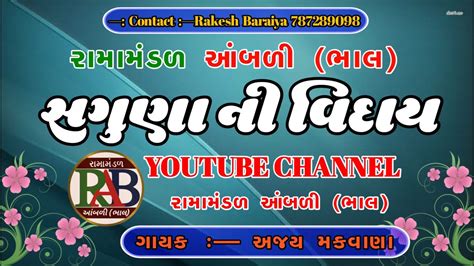 Saguna Ni Viday Ramamandal Ambli Bhal Youtube