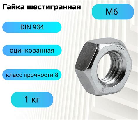 Гайка М6 шестигранная DIN 934 1 кг - купить с доставкой по выгодным ...