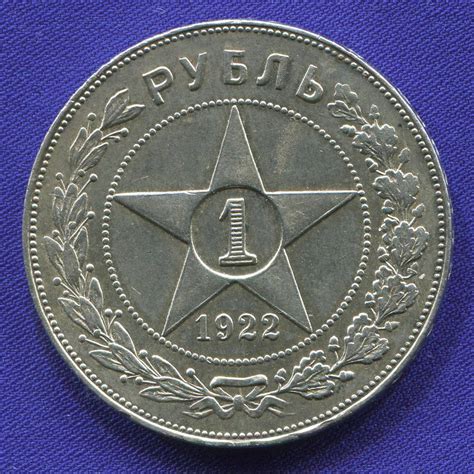 Купить монету РСФСР 1 рубль 1922 А-Г