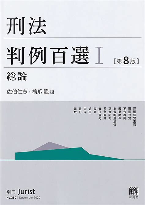 楽天ブックス 刑法判例百選1 総論〔第8版〕 別冊ジュリスト 第250号 佐伯 仁志 9784641115507 本