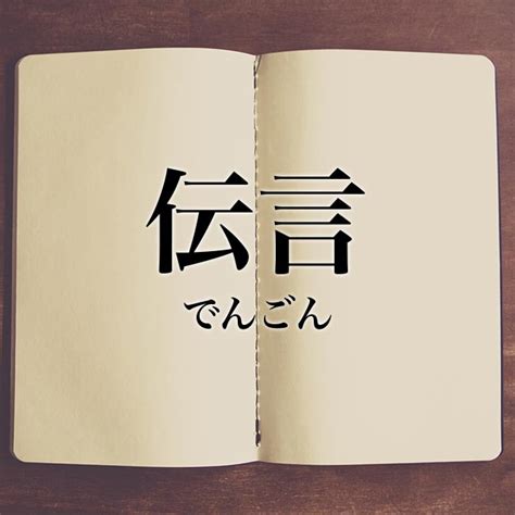 「伝言」とは？意味や使い方！例文や解釈 Meaning Book