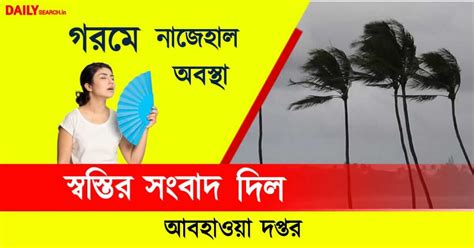 Heat Wave গরমে নাজেহাল অবস্থা কবে নামছে স্বস্তির বৃষ্টি জানাল