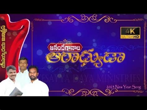 New Year Song 2023 Yesayya Daya Ministries Song Latest Telugu