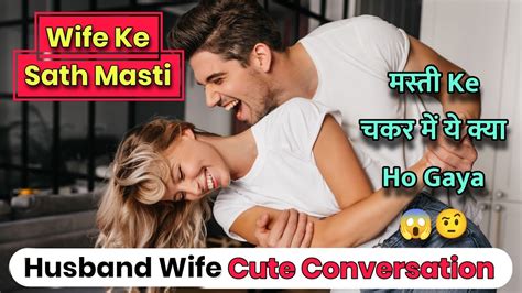 मस्ती Ke चकर में ये क्या Ho Gaya Wife Ke Sath Masti Husband Wife