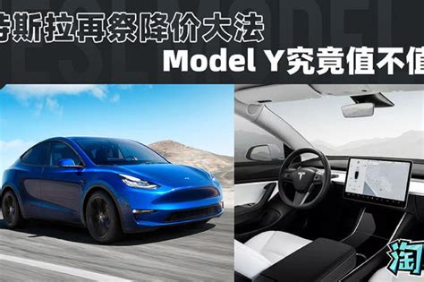 特斯拉再祭降价大法 Model Y究竟值不值得买？ 凤凰网视频 凤凰网