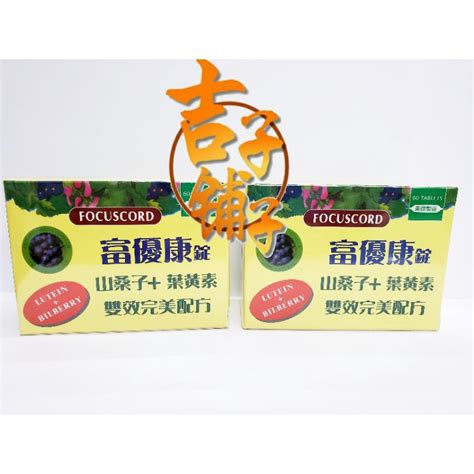 【美國製公司貨】富優康錠 Focuscord 保養眼睛（山桑子＋葉黃素＋β 胡蘿蔔素）素食可用 蝦皮購物