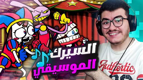 فرايدي نايت مود السيرك الرقمي المذهل💖 🎵friday Night Funkin 94 The