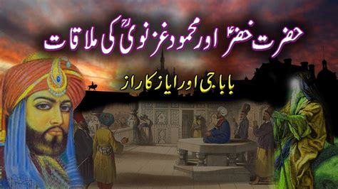 Hazrat Khizar A S Mehmood Ghaznavi Or Ayaz Ka Raaz Ka Waqia Youtube