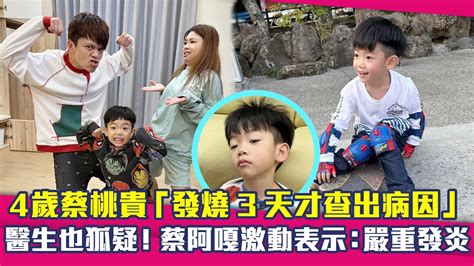 4歲蔡桃貴「發燒3天才查出病因」 醫生也狐疑！蔡阿嘎激動表示：嚴重發炎 Youtube