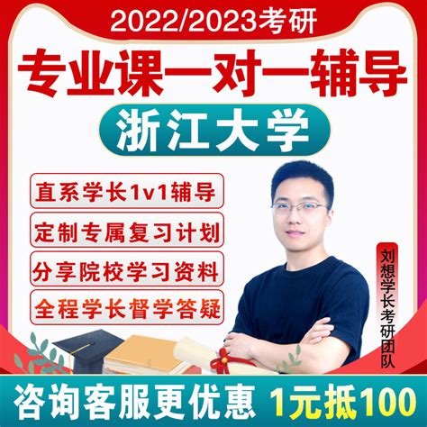 2023浙江大学考研专业课一对一辅导咨询直系学长学姐网络课程虎窝淘