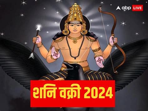 Shani Vakri 2024 शनि कुंभ राशीत चालणार उलटी चाल या 4 राशींच्या