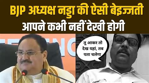 जे पी नड्डा की ऐसी बेइज्जती आपने कभी नहीं देखी होगी Big Insult Of Bjp