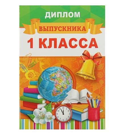 Диплом выпускника "Выпускник 1 класса", 15х21 см - купить с доставкой ...