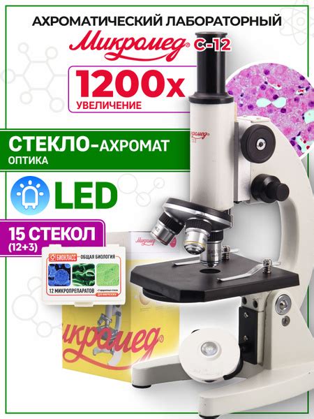 Микроскоп школьный С-12 1200х купить на OZON по низкой цене (1742654953)